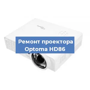 Ремонт проектора Optoma HD86 в Перми
